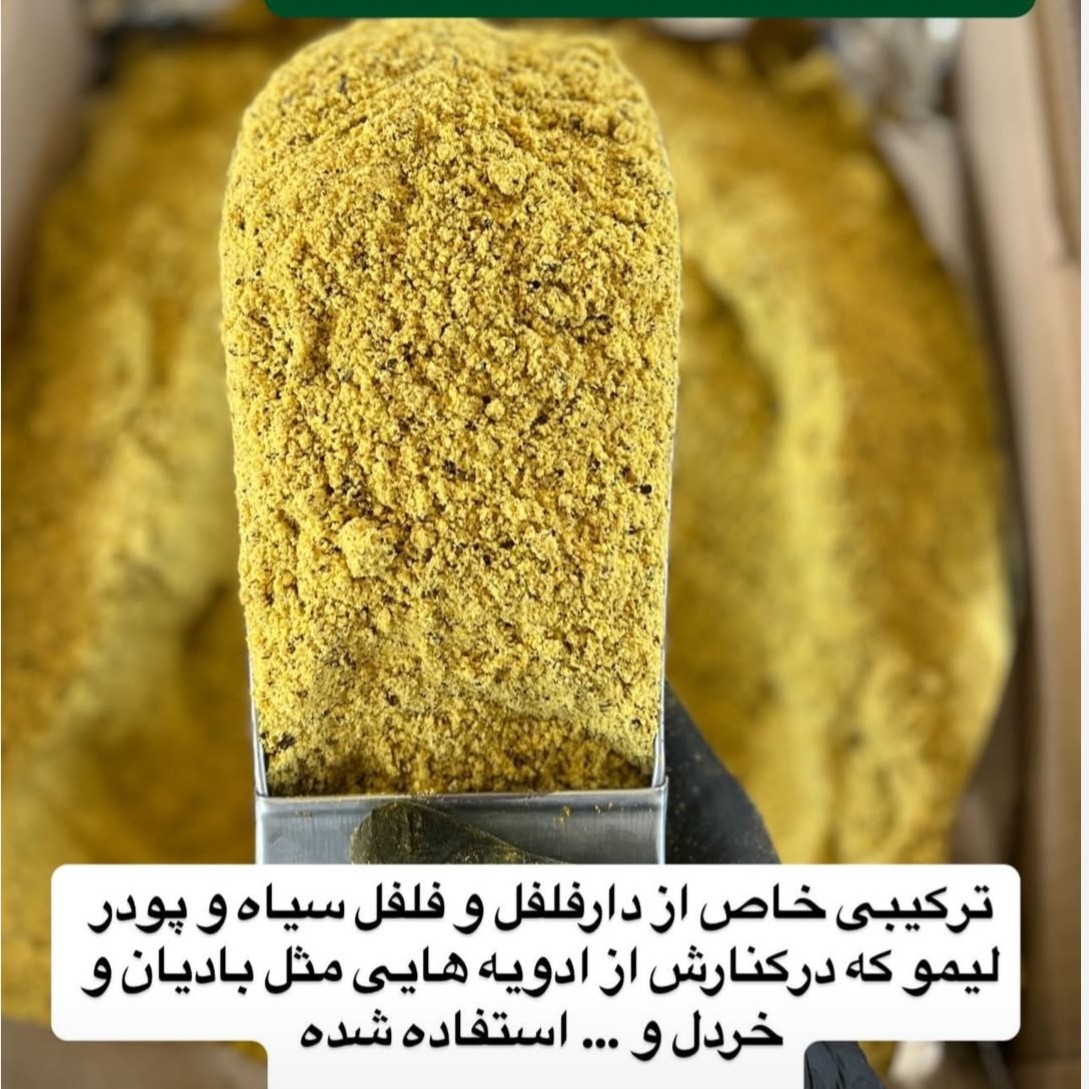 چاشنی لیمو فلفلی خوش طعم250گرم