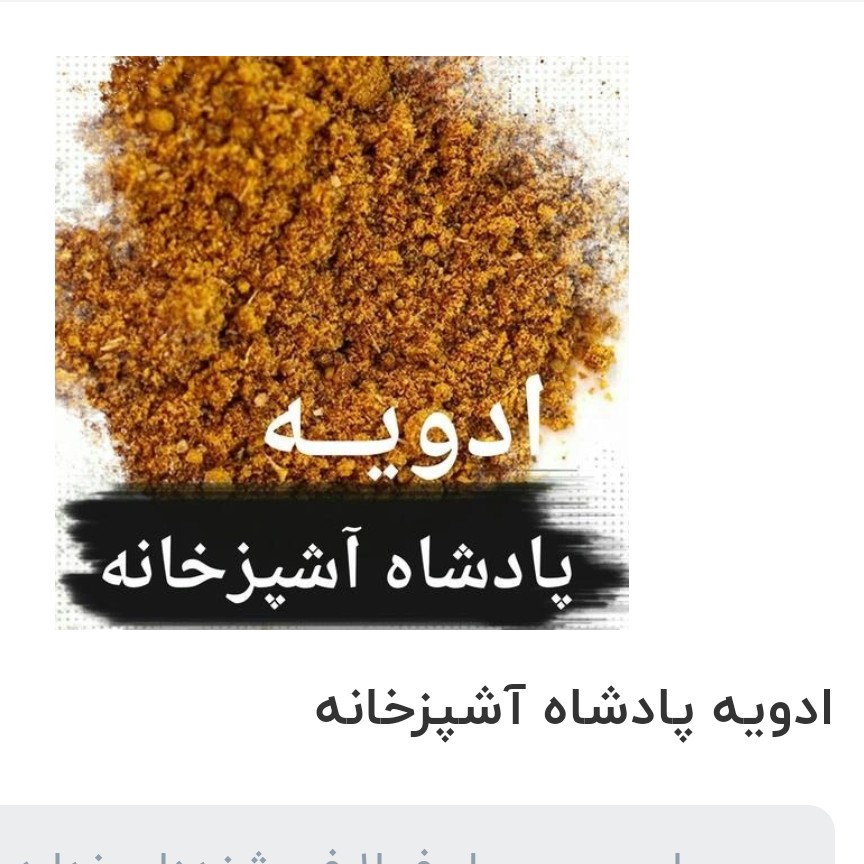 ادویه پادشاه آشپزخانه(همه کاره) 250گرمی بسیار معطر