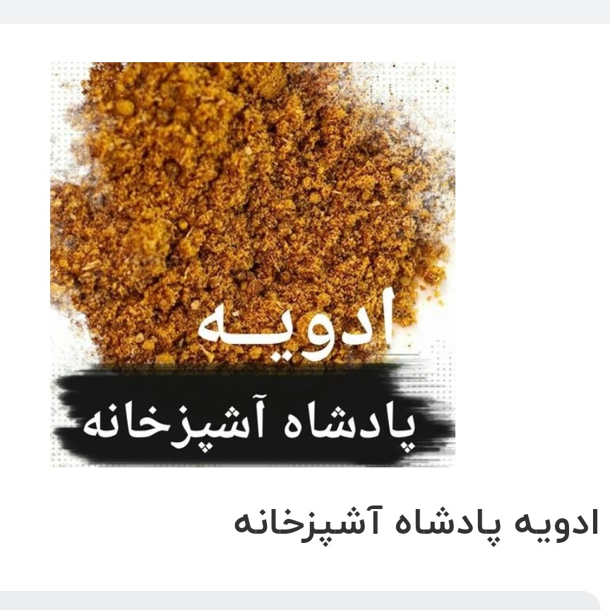 ادویه پادشاه آشپزخانه (همه کاره) یک کیلویی بسیار معطر