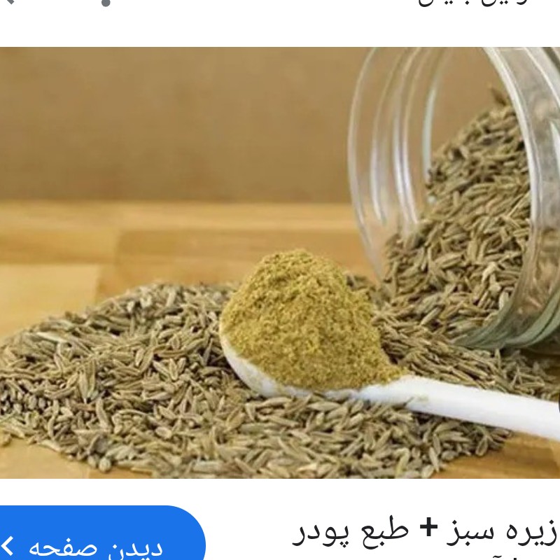 پودر زیره سبز اعلا250گرم