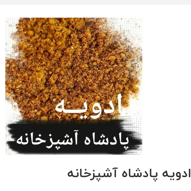 ادویه پادشاه آشپزخانه همه کاره  معطر 100گرم